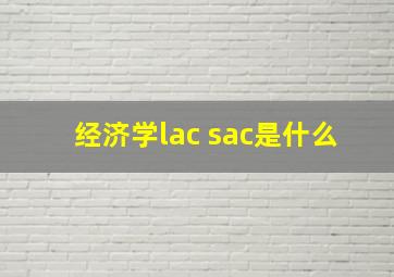 经济学lac sac是什么